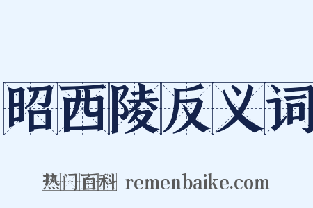 昭西陵反义词是什么意思的图片